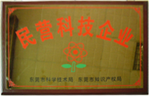 公司被評為民營科技企業
